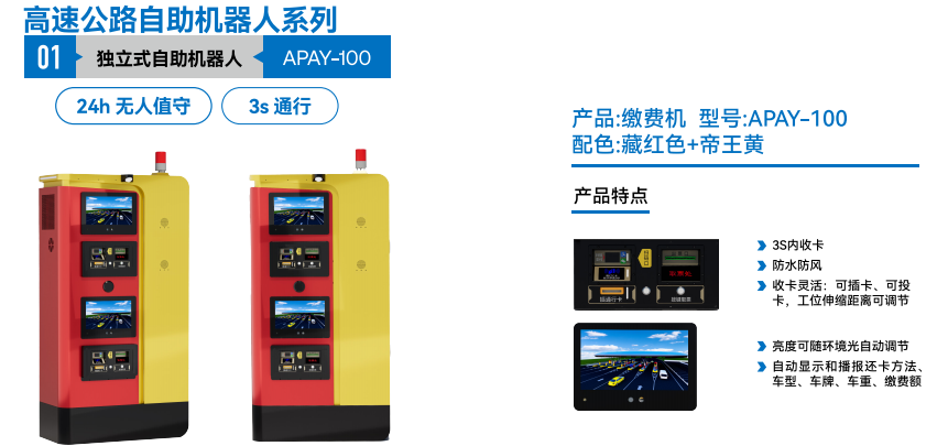 独立式自助机器人 APAY-100